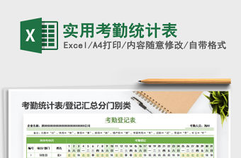 2021年實用考勤統(tǒng)計表
