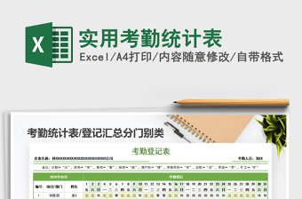 2021年實(shí)用考勤統(tǒng)計(jì)表