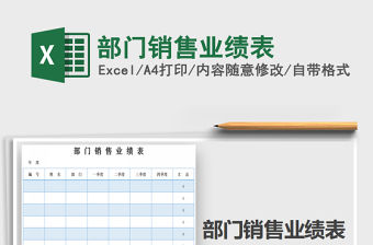 2021年部門銷售業(yè)績(jī)表