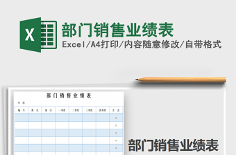 2021年部門(mén)銷售業(yè)績(jī)表
