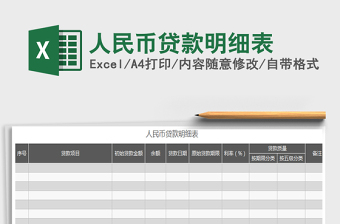 2021年人民幣貸款明細(xì)表