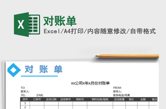 2021年對(duì)賬單免費(fèi)下載