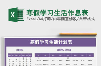 2021年寒假學習生活作息表