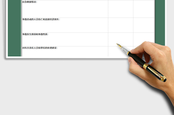 2021年安全事故情況統(tǒng)計報表
