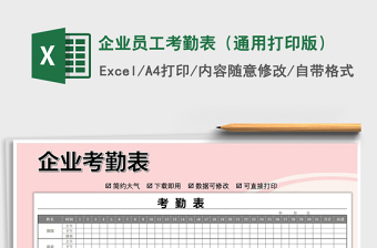 2021年企業(yè)員工考勤表（通用打印版）