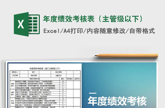 2021年年度績效考核表（主管級以下）