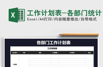 2021年工作計劃表-各部門統計