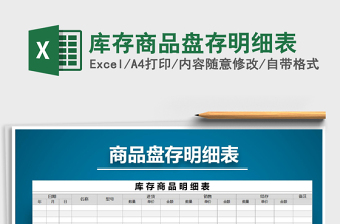 2021年庫存商品盤存明細(xì)表