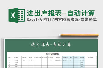 2021年進出庫報表-自動計算免費下載