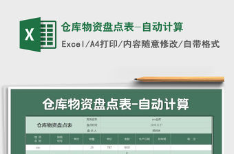 2021年倉庫物資盤點表-自動計算