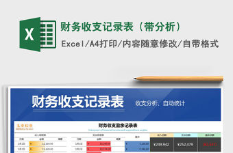 2021年財(cái)務(wù)收支記錄表（帶分析）免費(fèi)下載