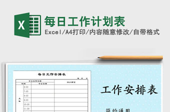 2021年每日工作計劃表