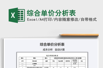 2021年綜合單價(jià)分析表