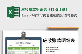 2021年應收賬款明細表（自動計算）