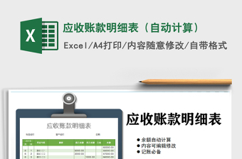 2021年應(yīng)收賬款明細(xì)表（自動(dòng)計(jì)算）
