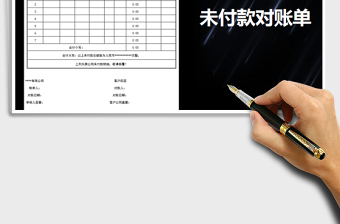 2021年未付款對(duì)賬單