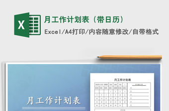 2021年月工作計劃表（帶日歷）