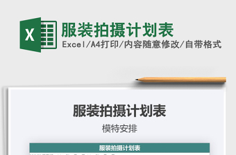 2021年服裝拍攝計(jì)劃表