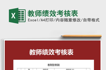 2021年教師績效考核表