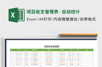 2021年項(xiàng)目收支管理表-自動(dòng)統(tǒng)計(jì)
