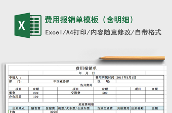 2021年費用報銷單模板（含明細(xì)）