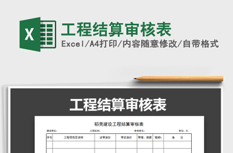 2021年工程結(jié)算審核表