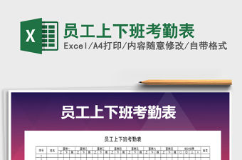 2021年員工上下班考勤表