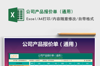2021年公司產(chǎn)品報價單（通用）