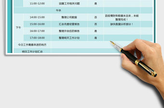 2021年每日工作計(jì)劃表