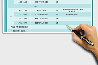 2021年每日工作计划表