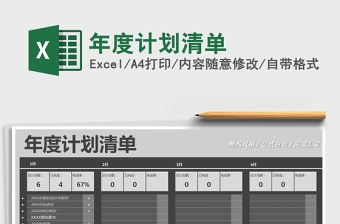 2021年年度計(jì)劃清單