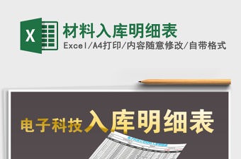 2021年材料入庫明細表