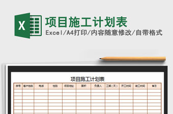 2021年項目施工計劃表免費下載
