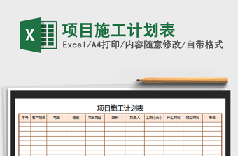 2021年項(xiàng)目施工計(jì)劃表免費(fèi)下載
