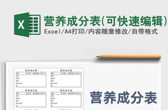 2021年?duì)I養(yǎng)成分表(可快速編輯)