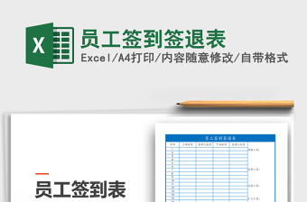 2021年員工簽到簽退表