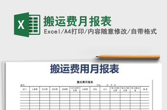 2021年搬運費月報表