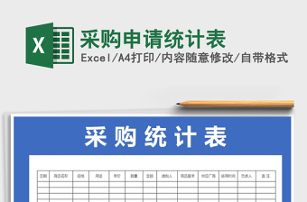 2021年采購申請統(tǒng)計表