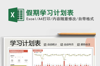 2021年假期學(xué)習(xí)計(jì)劃表免費(fèi)下載