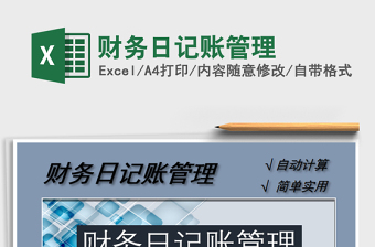2021年財(cái)務(wù)日記賬管理