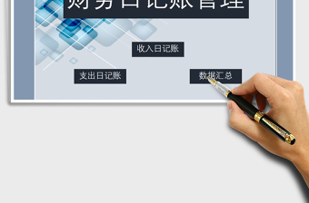 2021年財務(wù)日記賬管理