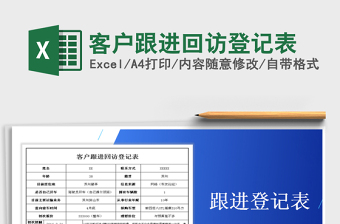 2021年客戶跟進(jìn)回訪登記表