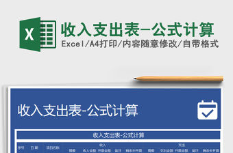 2021年收入支出表-公式計算