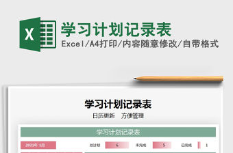 2021年學(xué)習(xí)計(jì)劃記錄表