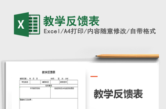 2022教学反馈表通用模板