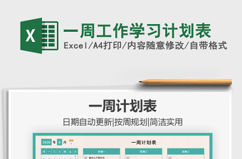 2021年一周工作學(xué)習(xí)計劃表