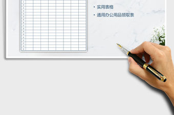 2021年實用辦公用品領用表（精美大方可打印）