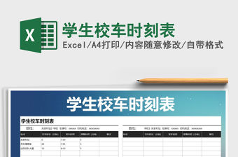 2021年學生校車時刻表