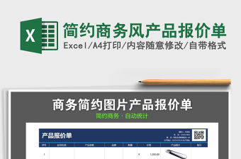 2021年簡約商務風產品報價單免費下載