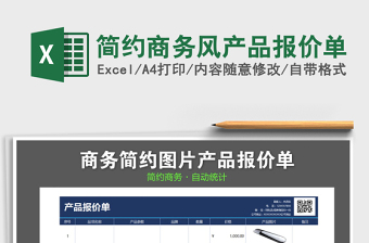 2021年簡(jiǎn)約商務(wù)風(fēng)產(chǎn)品報(bào)價(jià)單免費(fèi)下載